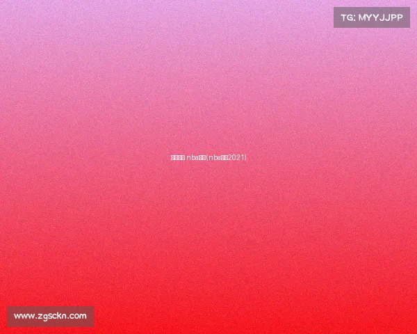 对阵赛事 nba直播(nba对战2021)